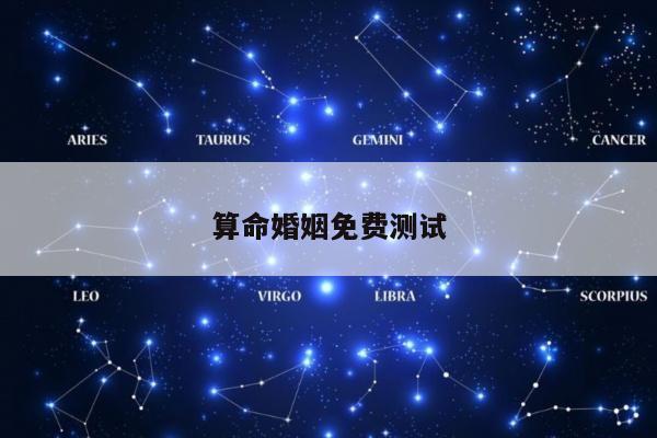 算命婚姻免费测试
