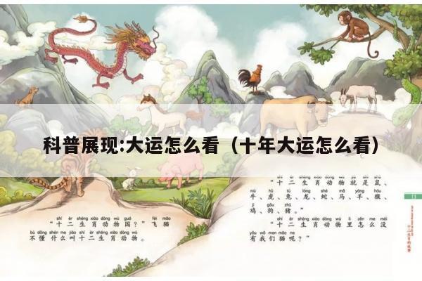 科普展现:大运怎么看（十年大运怎么看）