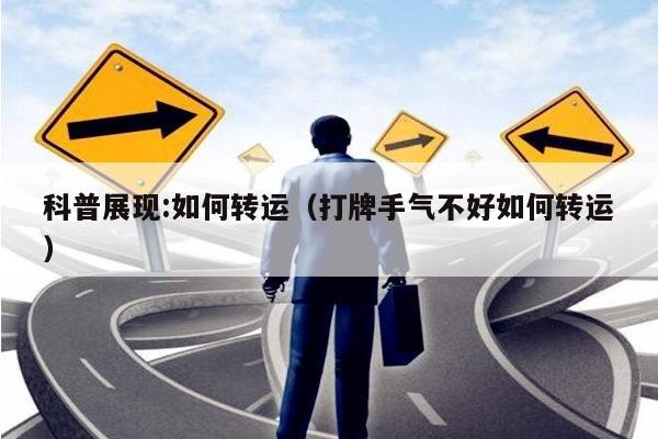 科普展现:如何转运（打牌手气不好如何转运）