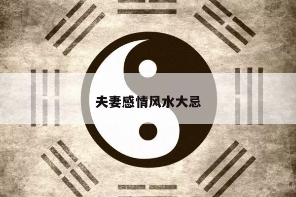 夫妻感情风水大忌