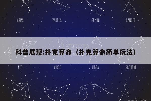 科普展现:扑克算命（扑克算命简单玩法）