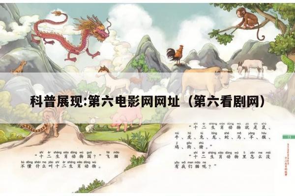 科普展现:第六电影网网址（第六看剧网）