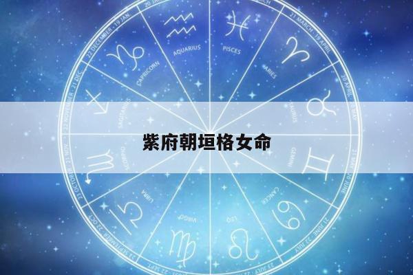 紫府朝垣格女命
