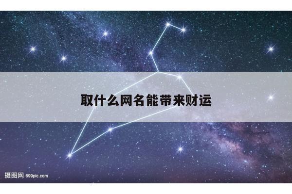 取什么网名能带来财运
