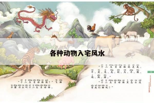 各种动物入宅风水