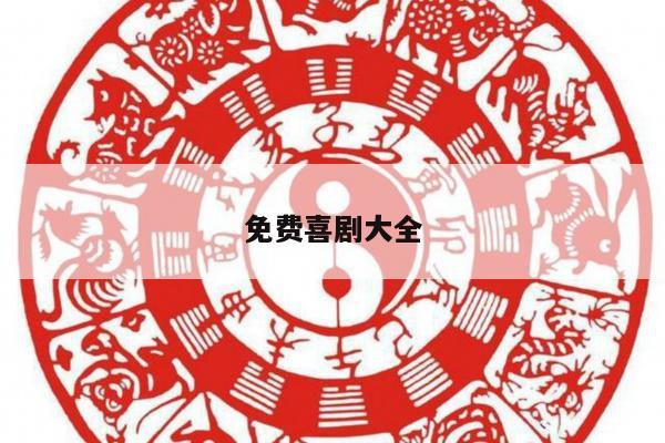 免费喜剧大全