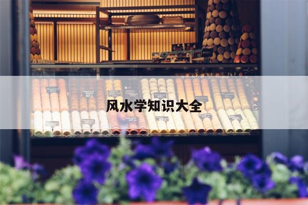风水学知识大全
