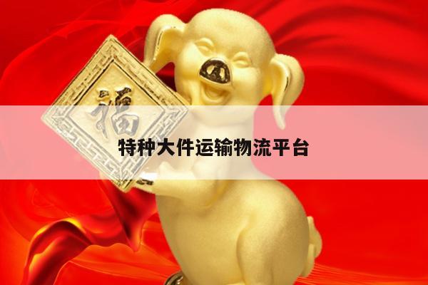 特种大件运输物流平台