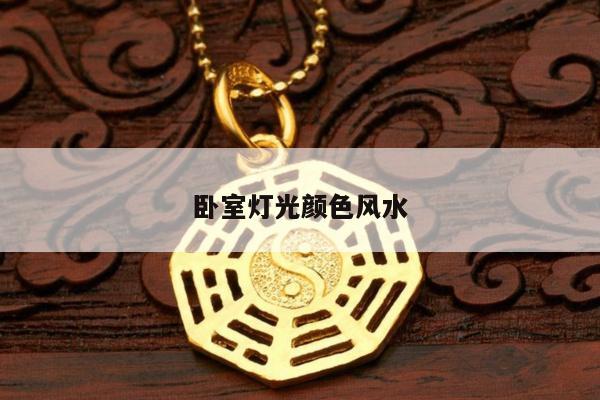 卧室灯光颜色风水