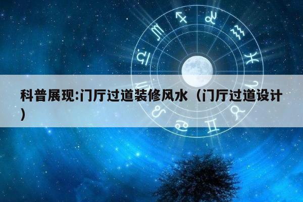 科普展现:门厅过道装修风水（门厅过道设计）
