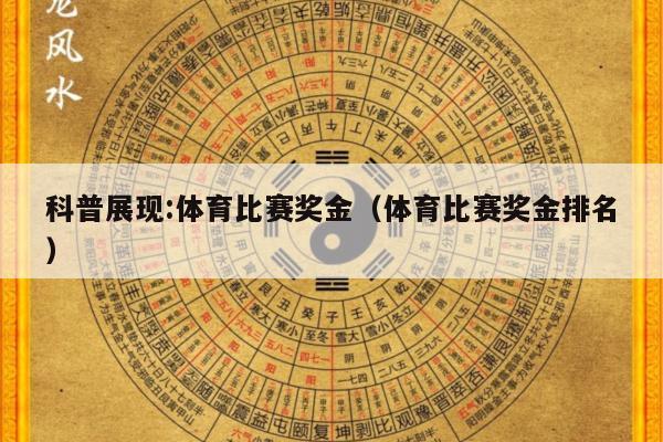 科普展现:体育比赛奖金（体育比赛奖金排名）