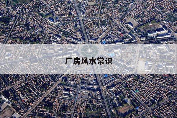 厂房风水常识