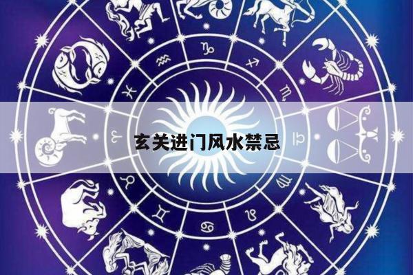 玄关进门风水禁忌