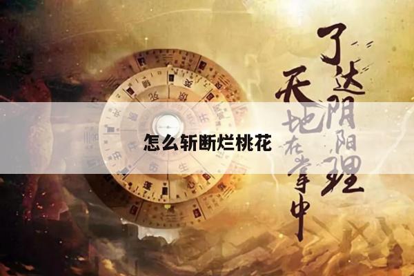怎么斩断烂桃花