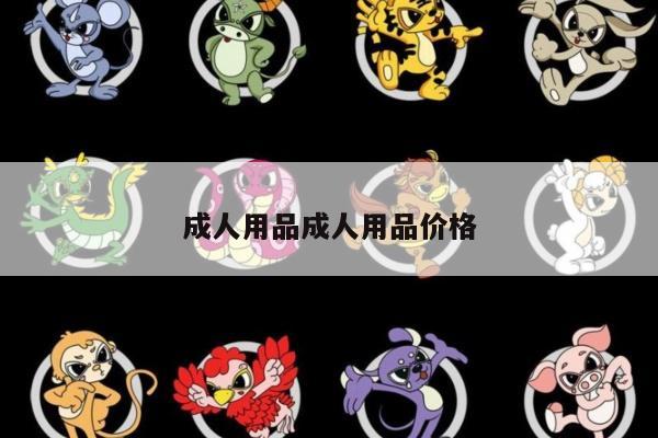 成人用品成人用品价格
