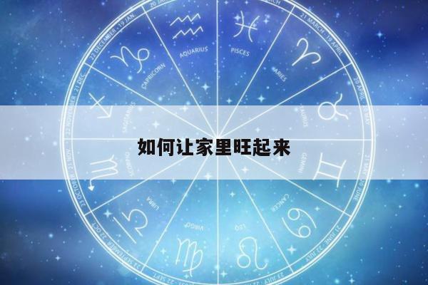 如何让家里旺起来