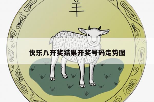 快乐八开奖结果开奖号码走势图