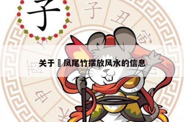 关于​凤尾竹摆放风水的信息