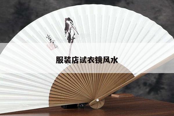 服装店试衣镜风水