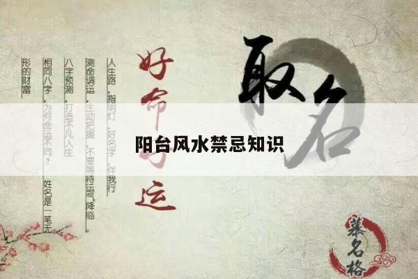 阳台风水禁忌知识