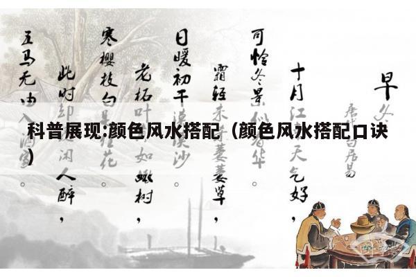 科普展现:颜色风水搭配（颜色风水搭配口诀）