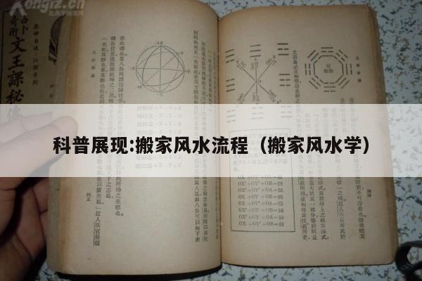科普展现:搬家风水流程（搬家风水学）