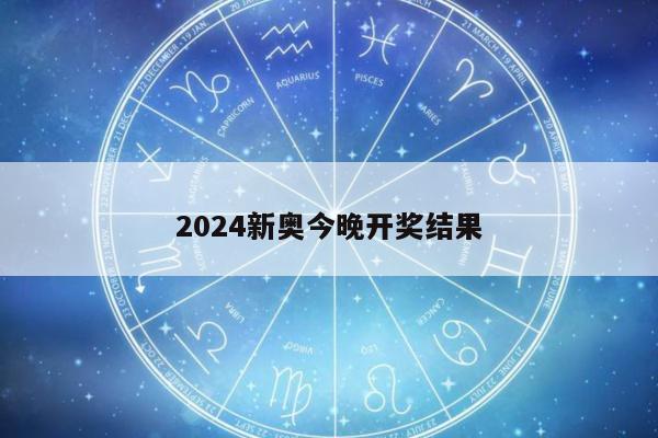2024新奥今晚开奖结果