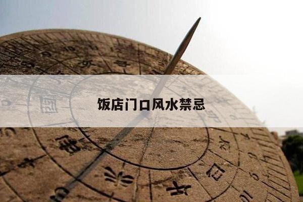 饭店门口风水禁忌