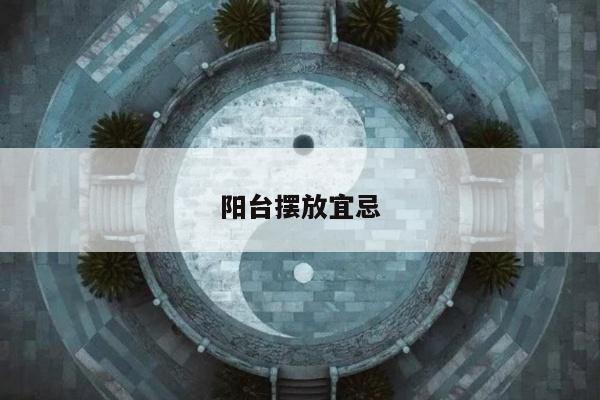 阳台摆放宜忌