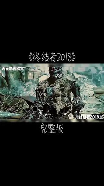 终结者2018,终结者2018免费完整版在线观看