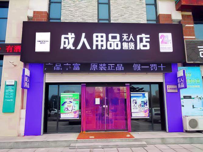 成人用品店店面,成人用品店店面装修