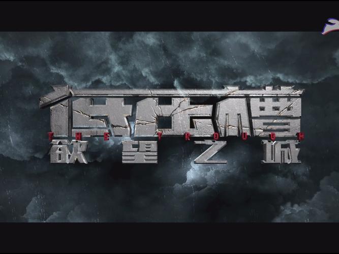 低压槽：欲望之城,低压槽欲望之城票房多少